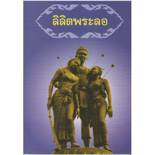 c111 9786167157313 ลิลิตพระลอ