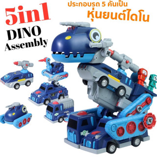 #Dino assembly 5-in-1 #ไดโน #หุ่นยนต์ไดโน #หุ่นยนต์