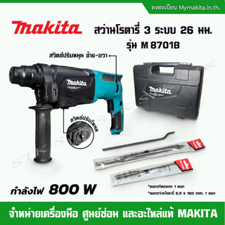 MAKITA สว่านโรตารี่ 3 ระบบ รุ่น  M 8701B 26 มม. ระบบ SDS-PLUS 800 W