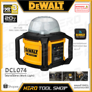 DEWALT ไฟฉาย LED (5000 ลูเมน) ไฟฉายไร้สาย 20V Max. (18V) Area Light รุ่น DCL074 ++เฉพาะตัวเครื่อง ไม่รวมแบตเตอรี่++