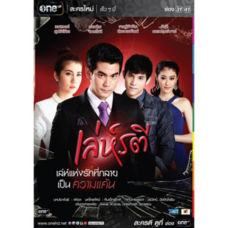 ละครไทย เล่ห์รตี DVD 3 แผ่นจบ.(ฌอห์ณ+เอสเธอร์)