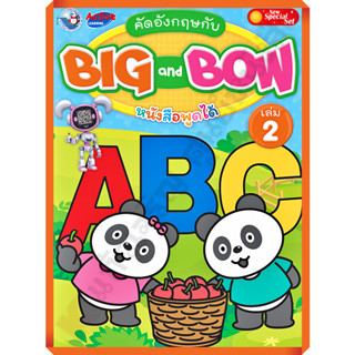 NEW SPECIAL SET คัดอังกฤษกับ BIG AND BOW เล่ม 2 /8854515978604 #พัฒนาคุณภาพวิชาการ(พว)