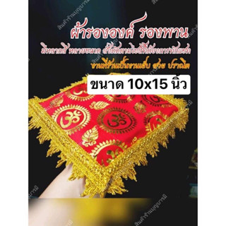 ผ้ารององค์เทพ ขอบทอง 1755 ขนาด 10 × 15นิ้ว ผ้ารององค์ลายโอม