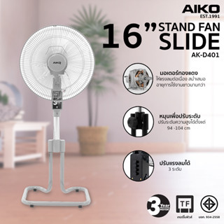 AIKO AK-D401 สีเทา พัดลมสไลด์ 16" ใบพัดพลาสติก มีเทอร์โมฟิวส์ *** รับประกันมอเตอร์ 3 ปี