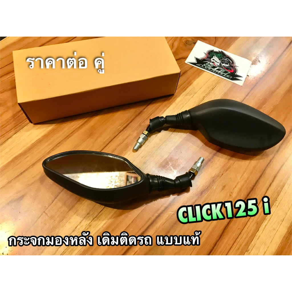 กระจกมองหลัง CLICK125i click125i ก.นต. เดิม แบบแท้
