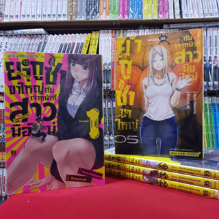 (แบบจัดเซต) ยากูซ่าขาใหญ่กับเจ้าหน้าที่สาวมือใหม่ เล่มที่ 1-5 หนังสือการ์ตูน มังงะ มือหนึ่ง ยากูซ่าขาใหญ่