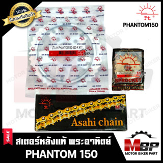 ชุดโซ่สเตอร์แท้ พระอาทิตย์ 520 - 41ฟัน สำหรับ HONDA PHANTOM150 - ฮอนด้า แพนทอม150 (1ชุด) **มาตรฐาน ISO 9001 : 2000