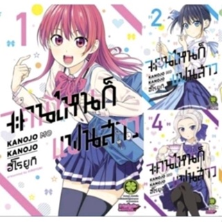 (ครบชุด) จะคนไหนก็แฟนสาว เล่ม1-7 มือ1 (พร้อมส่ง) ใส่กล่องส่ง รักพิมพ์ luckpim