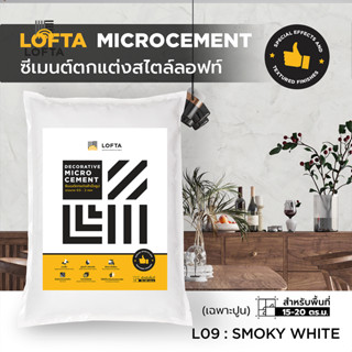 LOFTA ปูนลอฟท์ (รีฟิล) สีขาวควันบุหรี่ (ปูนลอฟท์/ปูนเปลือย)