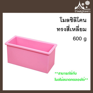 โมลซิลิโคน ทรงสี่เหลี่ยม จุสบู่ 600 กรัม ใช้สำหรับทำสบู่น้ำมัน