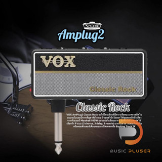 Vox amPlug 2 Classic Rock แอมป์ปลั๊กรุ่นใหม่ล่าสุดจากค่าย Vox พกพาสะดวก