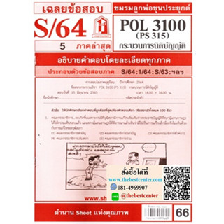 ชีทรามข้อสอบ POL 3100 (PS 315) กระบวนการนิติบัญญัติ