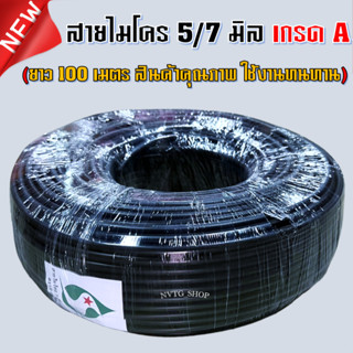 สายไมโคร 5/7 มิล (เกรด A) ยาว 100 เมตร ใช่ต่อสปริงเกอร์ สายพีอี micro สายไมโคร 5 มิล สายไมโคร 5/7 มิล Micro 5/7 mm. A+