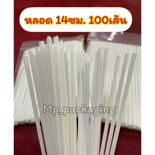 หลอดขนาด14ซม.100เส้น (MP12)