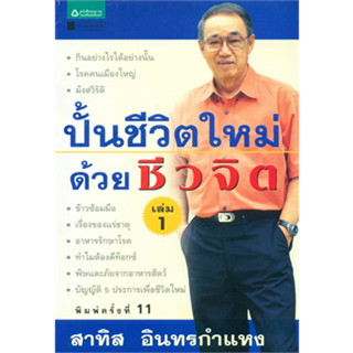 ปั้นชีวิตใหม่ด้วยชีวจิต เล่ม 1 ผู้เขียน: สาทิส อินทรกำแหง ***หนังสือสภาพ 80%***จำหน่ายโดย  ผศ. สุชาติ สุภาพ