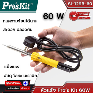 ProsKit SI-129B-60 หัวแร้งบัดกรี 60W ของแท้ 100% หัวแร้งไฟฟ้า สำหรับ ช่าง บีดกรี อุปกรณ์ช่าง