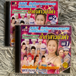 VCD บันทึกการแสดงสด น้องใหม่ เมืองชุมแพ ลำเรื่องต่อกลอน น้ำตาสาวบัวคำ