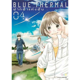 มังงะ BLUE THERMAL ฟากฟ้าแห่งฝัน แยกเล่ม 1-4