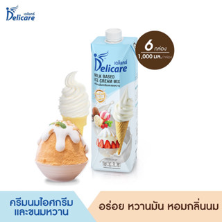 DELICARE ครีมนมไอศกรีม ทำจากนมโคสด สำหรับทำเมนูไอศกรีม และขนมหวาน (1000ml X 6 กล่อง)