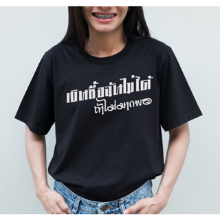 พร้อมส่ง เสื้อยืด เงินซื้อฉันไม่ได้ ถ้าไม่มากพอ