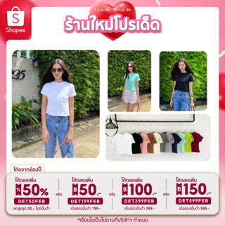 🎉ลด2ต่อ เก็บโค้ดหน้าร้าน+กรอก DET50FEB 🎉เสื้อยืดครอป คอกลม แขนสั้น (10 สี)