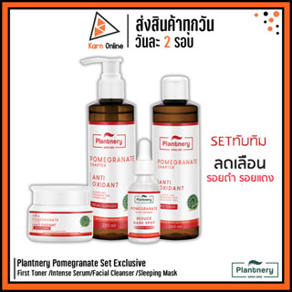 (เซ็ตลดรอยดำ/รอยแดง) Plantnery Pomegranate Set Exclusive First Toner /Intense Serum/Facial Cleanser /Sleeping Mask