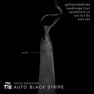 MEN IN TIE เนคไทแบบสำเร็จรูปสีดำ หน้ากว้าง 8 cm รุ่น Auto Black Stripe