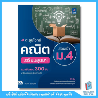 ตะลุยโจทย์คณิต สอบเข้า ม.4 เตรียมอุดมฯ  (Think Beyond : IDC)