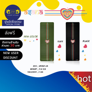 ASANA HEART NON-SLIP YOGA MAT 5mm - เสื่อโยคะกันลื่น หนึบทั้งตอนมือแห้งและมีเหงื่อ ( ส่งฟรี )