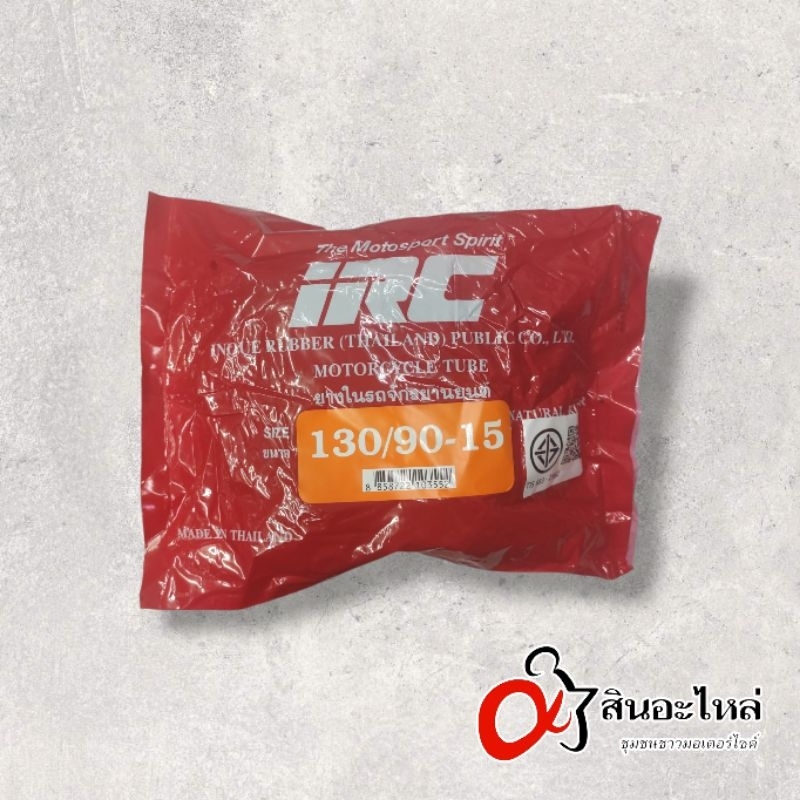 ยางใน IRC 130/90-15 สำหรับมอเตอร์ไซค์ ห่อแดง