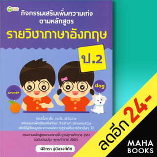 กิจกรรมเสริมเพิ่มความเก่ง ตามหลักสูตรรายวิชาภาษาอังกฤษ ป.2 | ต้นกล้า พิจิตรา ฐนิจวงศ์ศัย