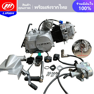 LIFAN OFFICIAL เครื่องมอไซต์125cc เครื่องไลฟา ไม่มีครัชมือ สตาร์ทมือไดสตาร์ทบน ถูกกฏหมาย มีใบคุมเครื่องให้ทุกเครื่องใส่ร