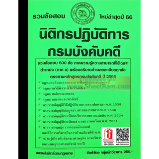 รวมข้อสอบ 600ข้อ นิติกรปฎิบัติการ (ภาค ข.) กรมบังคับคดี ปี2566 (NV)