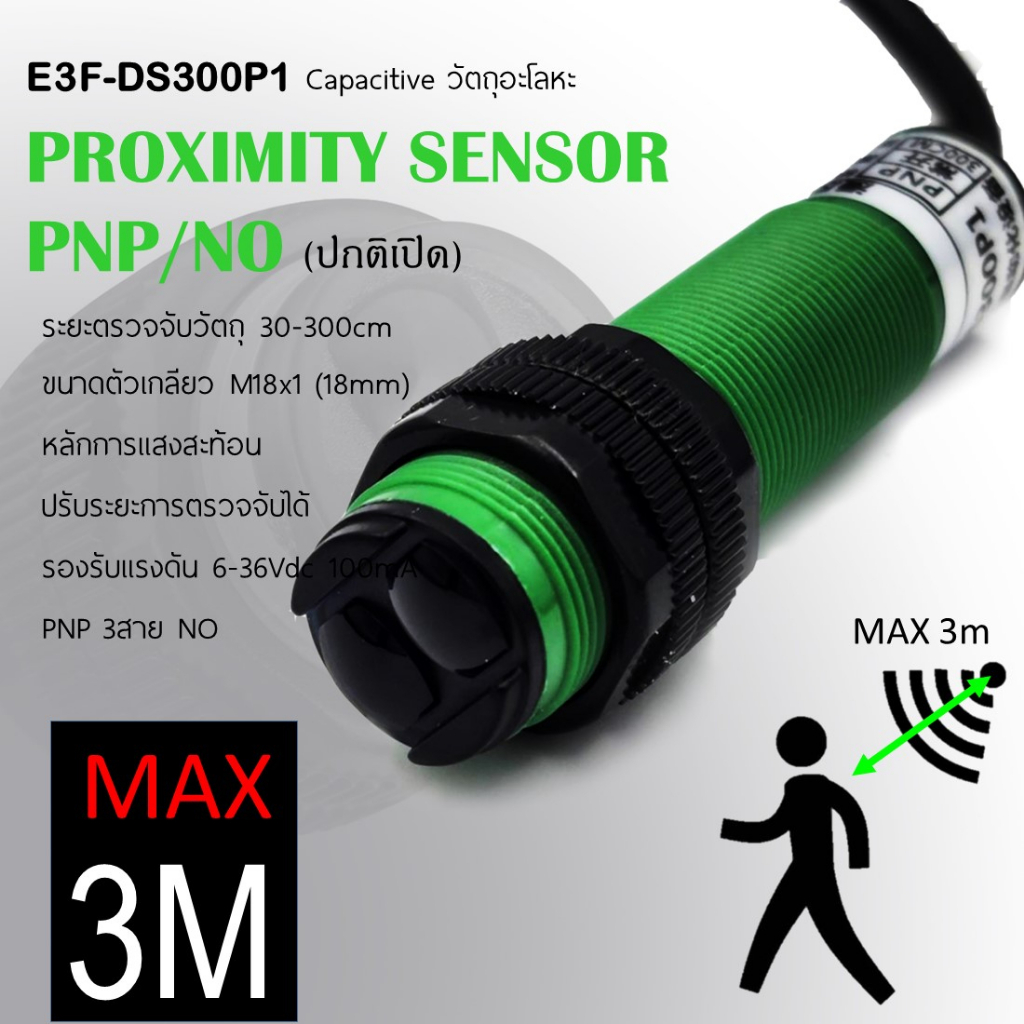 E3F-DS300P1 6-36Vdc เซ็นเซอร์ตรวจจับ วัตถุ ตรวจจับความเคลื่อนไหว ปรับระยะ30-300cm ไม่ต้องใช้แผ่นสะท้อน PNP (ปกติเปิด)