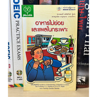 หนังสือ อาหารไม่ย่อยและแผลในกระเพาะ