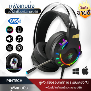 PINTECH หูฟังเกมมิ่ง หูฟังเล่นเกม หูฟัง USB Blacklight RGB HeadsetGaming HeadphonesK3 E-Sports Game Headset ระบบเสียง7.1