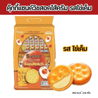 คุกกี้แซนวิชสอดไส้ครีมกลิ่นไข่เค็ม336 กรัม X12 ชิ้น (alted Egg Yolk Sandwich ซอลท์เท็ด เอ้ก โยล์ค แซนวิช )