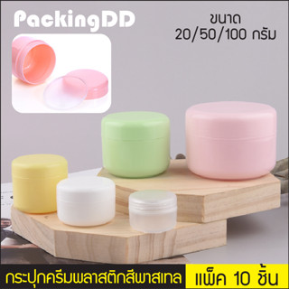 (แพ็ค 10 ชิ้น) กระปุกครีม พลาสติก 20/50/100 กรัม สีพาสเทล #P415 กระปุกแบ่งครีม ตลับครีม PackingDD กระปุกเปล่า ใส่ครีม