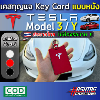 คุ้มมากๆ!! เคสกุญแจ Key Card แบบหนัง  สำหรับ Tesla Model 3 / Y (รุ่นปี 2022-ปัจจุบัน)