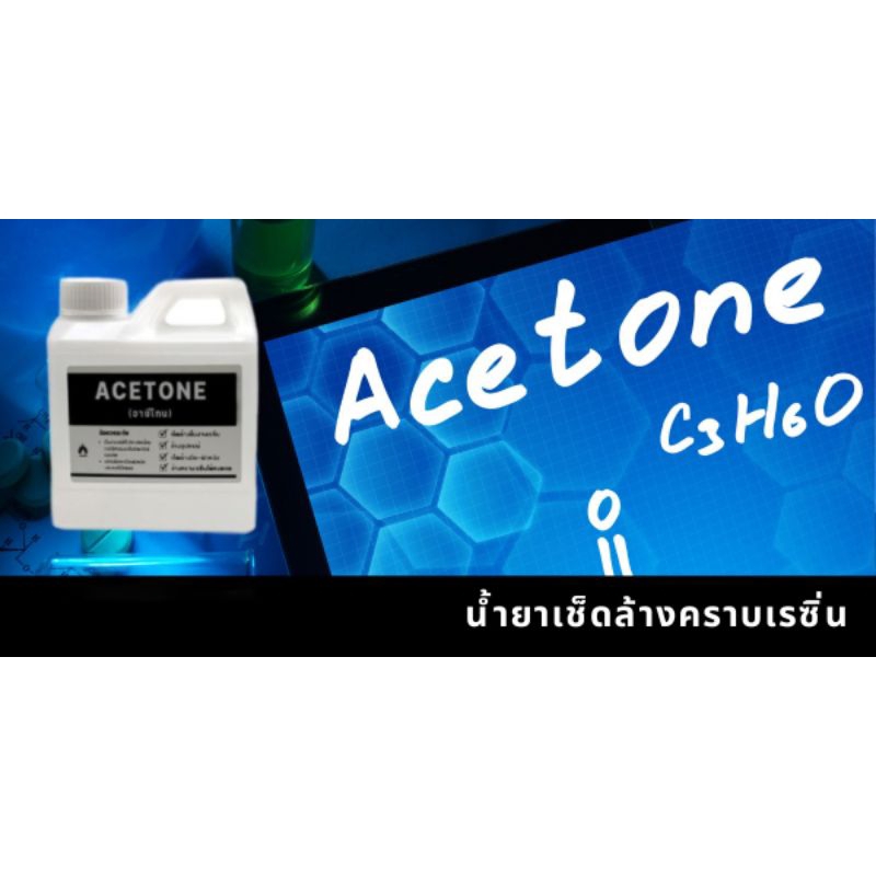 น้ำยาล้างเรซิ่น ชนิดเข้มข้น  Acetone อะซิโตน บริสุทธิ์ 99.9% ใช้ล้างได้ทั้ง Epoxy, Polyester และสารเ