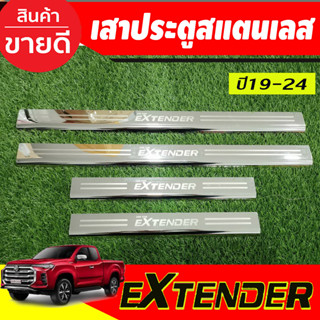 ชายบันได สแตนเลส เอ็มจี รุ่น 4 ประตู MG EXTENDER 2019 - 2023 ใสร่วมกันได้ R