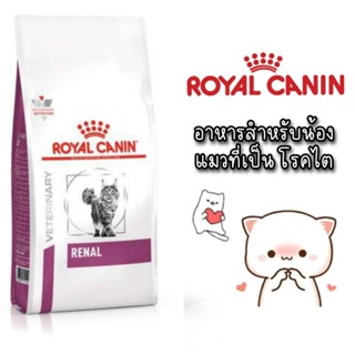 Royal canin Renal cat 4 kg  อาหาร เม็ด แมว โรคไต hot sale