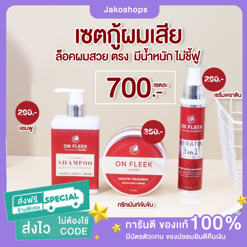 [ส่งฟรี]On Fleek Keratin 3in1เคราตินเข้มข้น แก้ปัญหาผมเสีย ผมชี้ฟู บำรุงผม ผมมีน้ำหนัก แชมพู ทรีทเม้