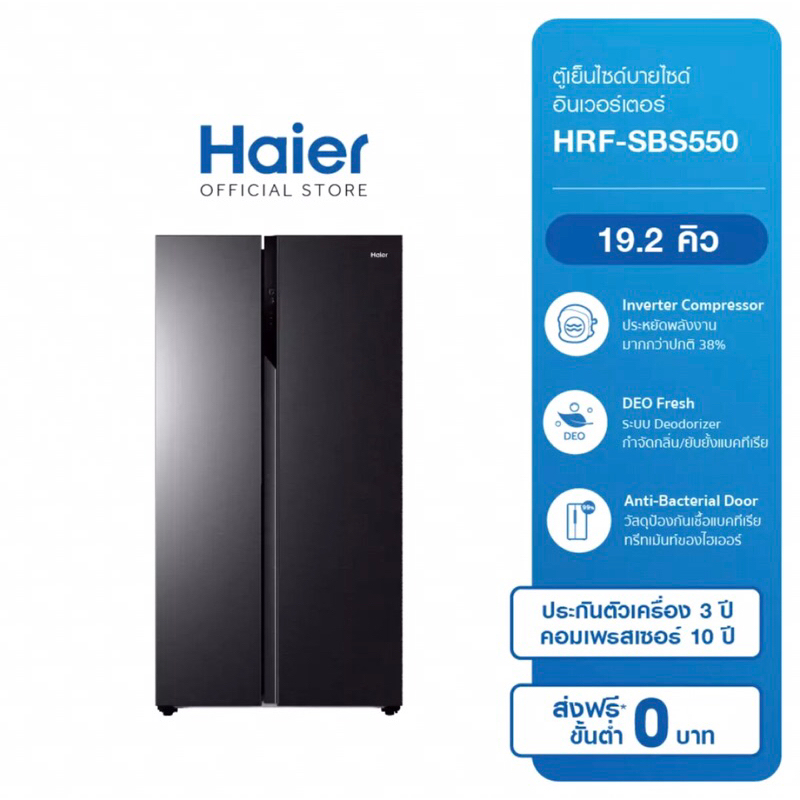HAIER ไฮเออร์ ตู้เย็นไซด์บายไซด์ Inverter ความจุ 19.2 คิว รุ่น HRF-SBS550