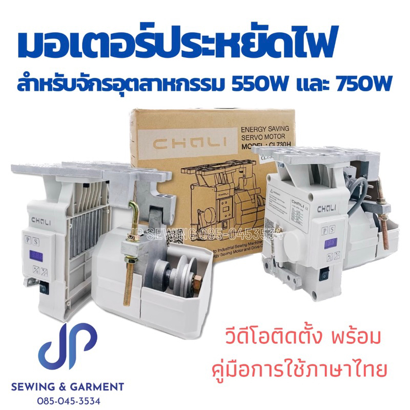 มอเตอร์ประหยัดไฟจักรเย็บอุตสาหกรรม 550W CHALI ใช้ได้ทั้งจักรเย็บ จักรโพ้ง จักรลา พร้อมคู่มือภาษาไทย
