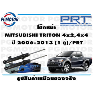 โช๊คหน้า MITSUBISHI TRITON 4x2,4x4  ปี 2006-2013 (1 คู่)/PRT