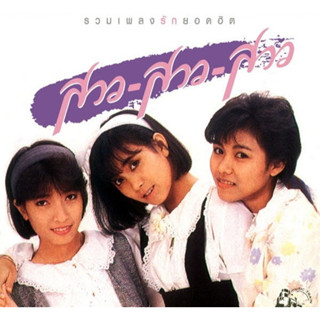 MP3 รวมเพลงฮิต สาว สาว สาว (แผ่น CD , USB แฟลชไดร์ฟ)