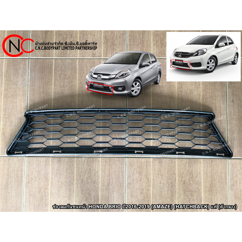 ** สำหรับ รุ่น ปี2016-2019 เท่านั้น ** ช่องลมกันชนหน้า HONDA BRIO ปี2016-2019 (AMAZE) (HATCHBACK) แท้ (ตัวกลาง)