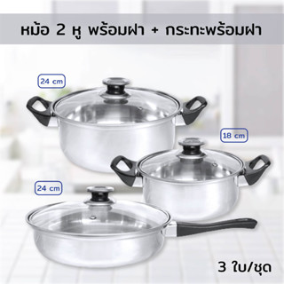 หม้อ 2 หู พร้อมฝา 18/24 cm. + กระทะพร้อมฝา 24 cm. (3 ใบ/ชุด)