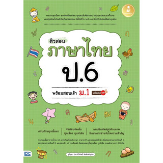 c111 9786164873919 ติวสอบ ภาษาไทย ป.6 พร้อมสอบเข้า ม.1 มั่นใจเต็ม 100